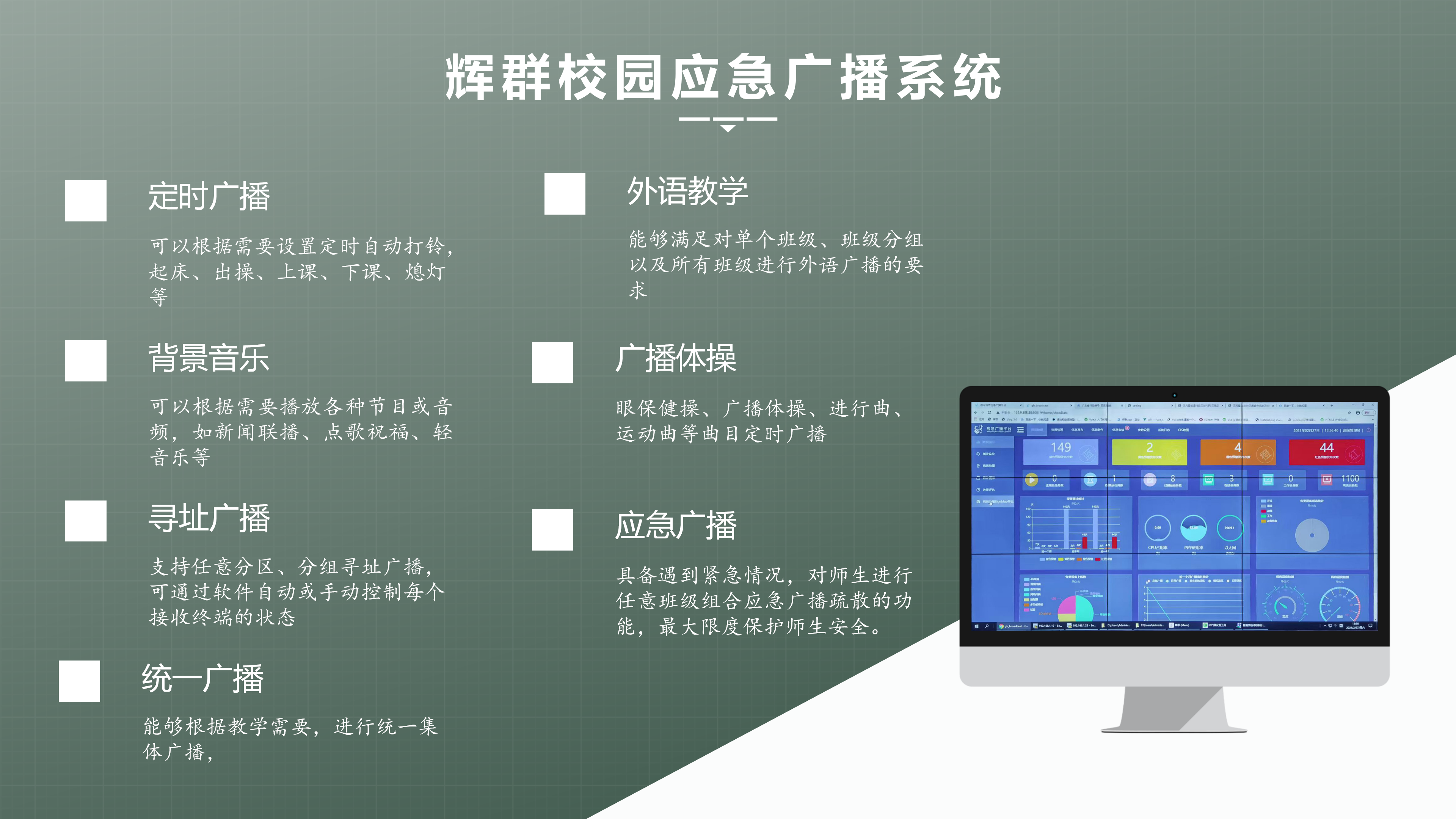 辉群校园应急广播系统.png