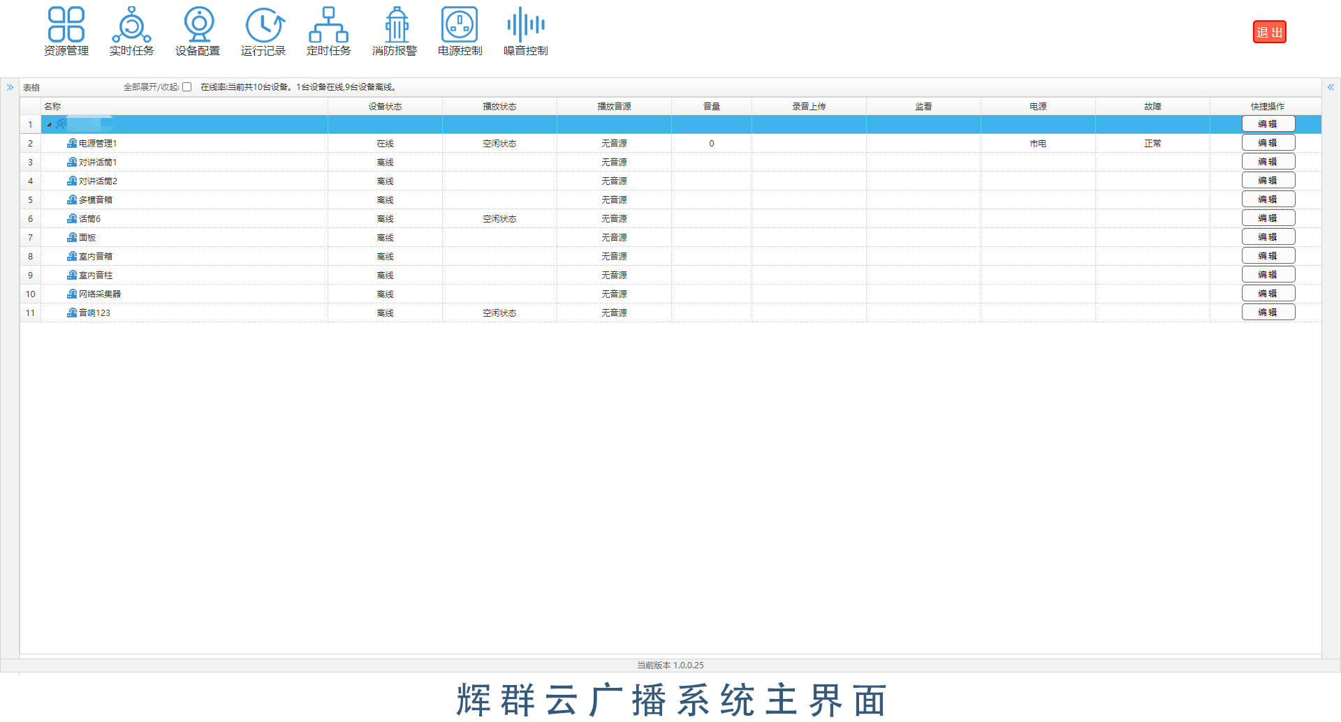 广州辉群IP数字网络广播平台管理软件.png